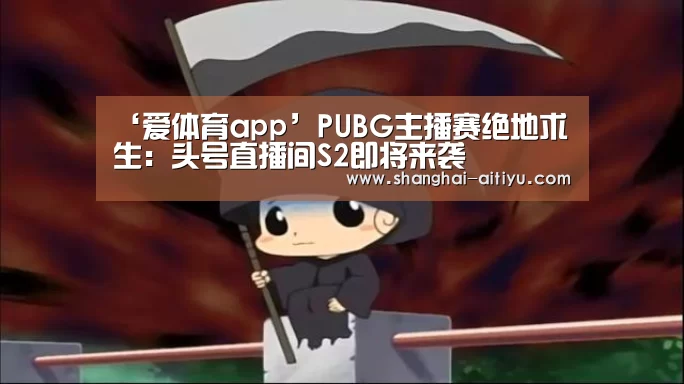 ‘爱体育app’PUBG主播赛绝地求生:头号直播间S2即将来袭(图3) 爱体育