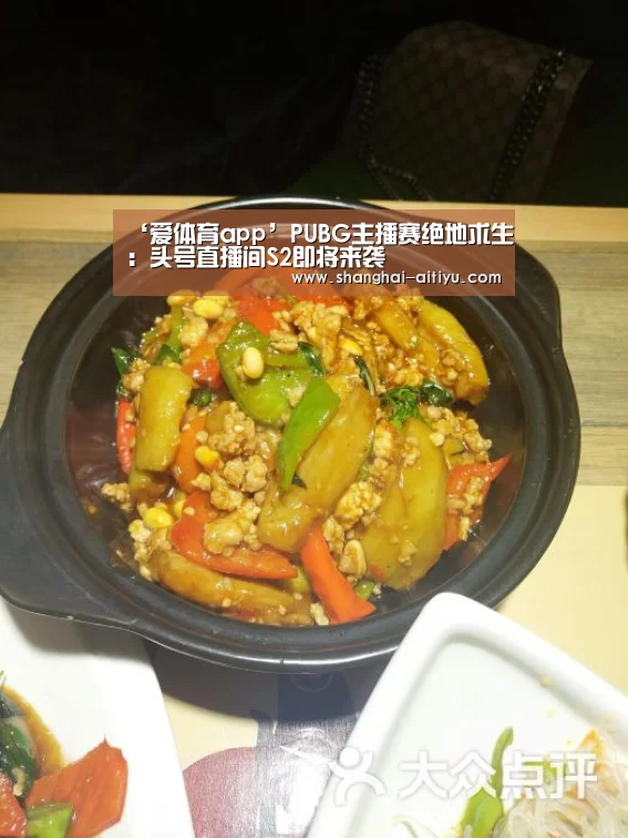 ‘爱体育app’PUBG主播赛绝地求生:头号直播间S2即将来袭(图1) 爱体育