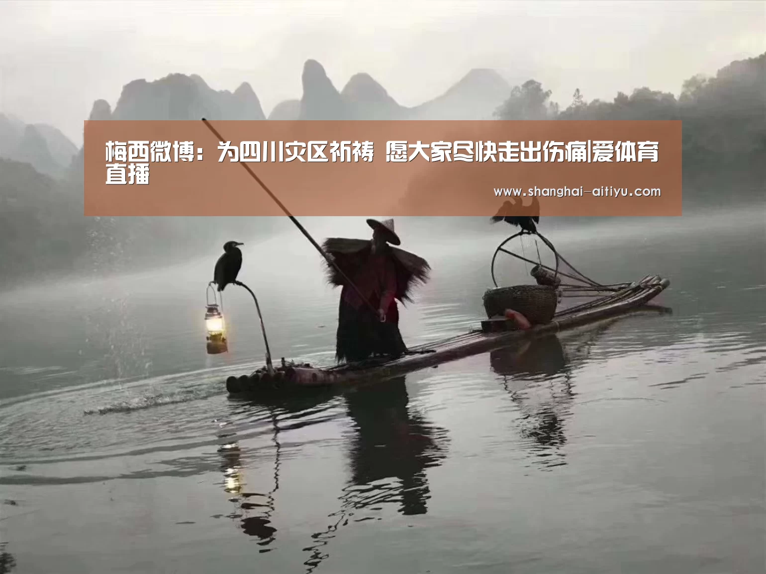 梅西微博:为四川灾区祈祷 愿大家尽快走出伤痛|爱体育直播(图1) 爱体育直播