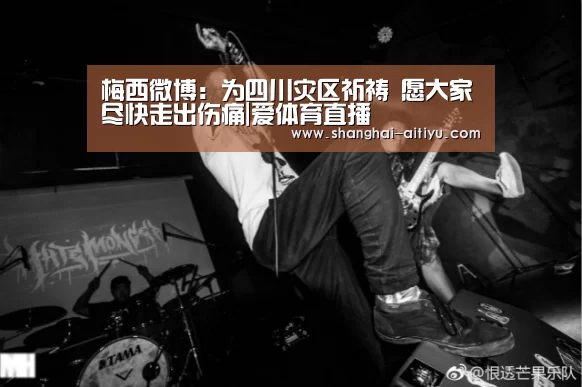 梅西微博:为四川灾区祈祷 愿大家尽快走出伤痛|爱体育直播(图2) 爱体育app