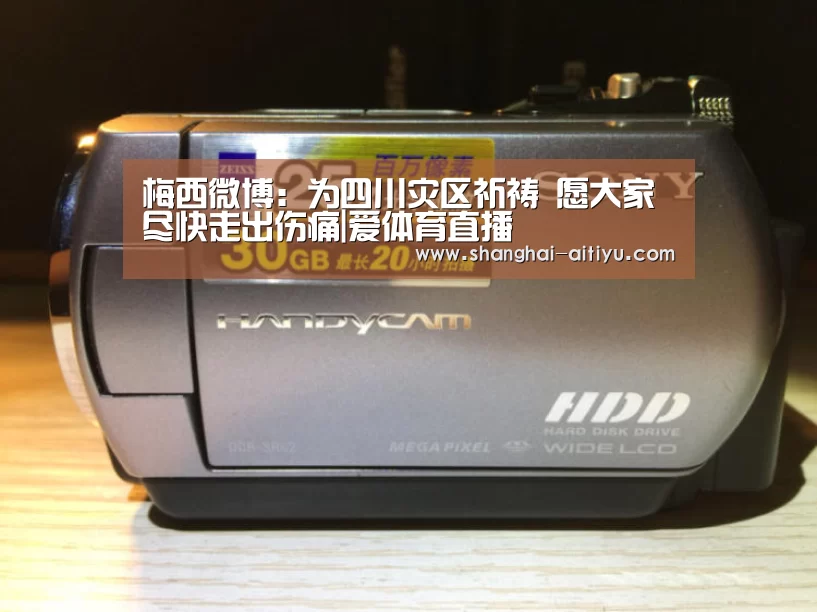 梅西微博:为四川灾区祈祷 愿大家尽快走出伤痛|爱体育直播(图4) 爱体育app