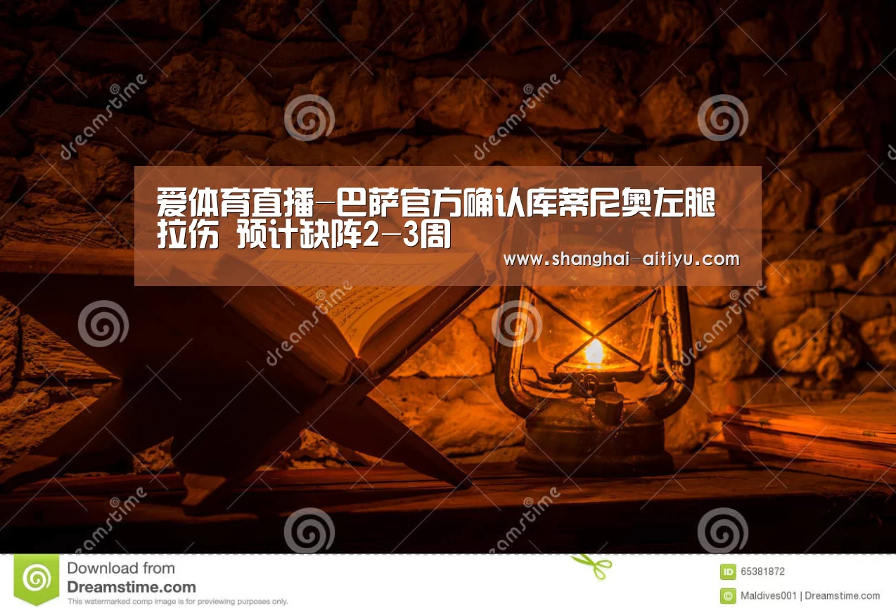 爱体育直播-巴萨官方确认库蒂尼奥左腿拉伤 预计缺阵2-3周(图1) 爱体育app