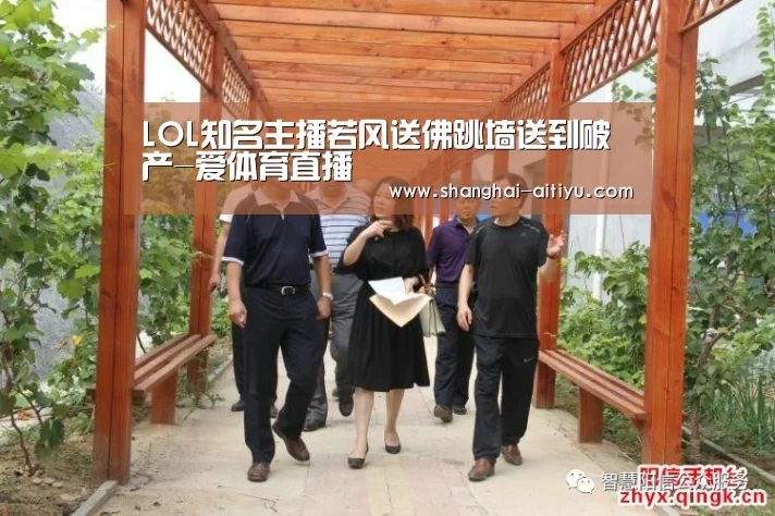 LOL知名主播若风送佛跳墙送到破产-爱体育直播(图2) 爱体育app