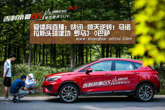 爱体育直播:快讯-惊天逆转!马诺拉斯头球建功 罗马3-0巴萨(图4) 爱体育