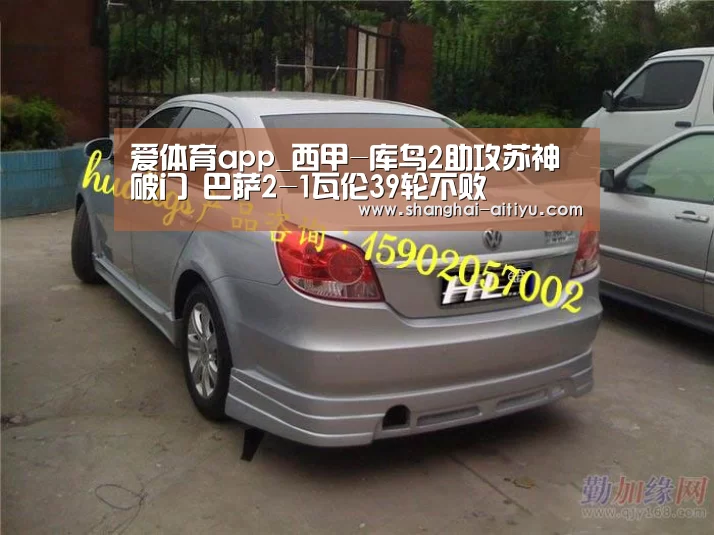 爱体育app_西甲-库鸟2助攻苏神破门 巴萨2-1瓦伦39轮不败(图2) 爱体育app
