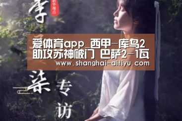 爱体育app_西甲-库鸟2助攻苏神破门 巴萨2-1瓦伦39轮不败(图3) 爱体育app